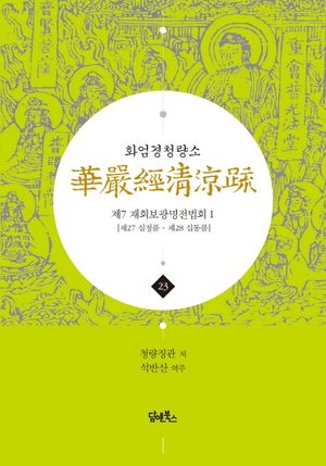화엄경청량소 23: 제7 재회보광명전법회(1)