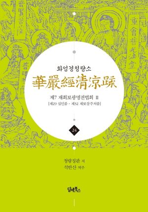 화엄경청량소 24: 제7 재회보광명전법회(2)