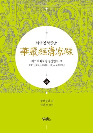 화엄경청량소 25: 제7 재회보광명전법회(3)