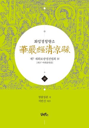 [국내도서] 화엄경청량소 26: 제7 재회보광명전법회(4)