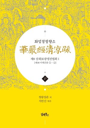 화엄경청량소 27: 제8 삼회보광명전법회(1)