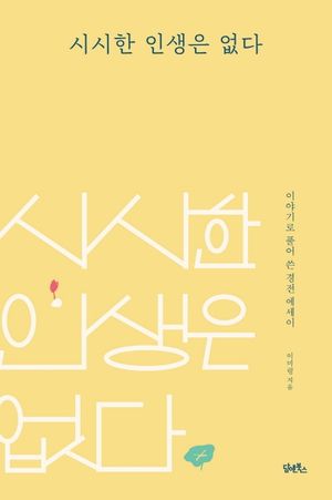 시시한 인생은 없다