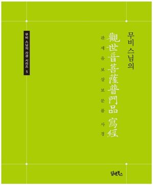 무비스님의 관세음보살보문품 사경
