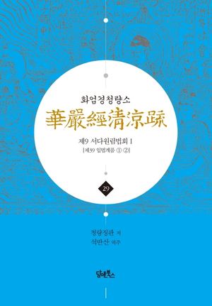 [국내도서] 화엄경청량소 29: 제9 서다원림법회(1)