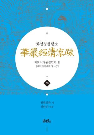 [국내도서] 화엄경청량소 30: 제9 서다원림법회(2)