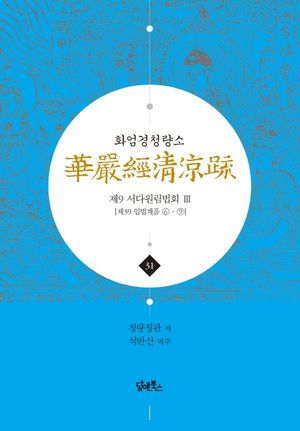 화엄경청량소 31: 제9 서다원림법회(3)