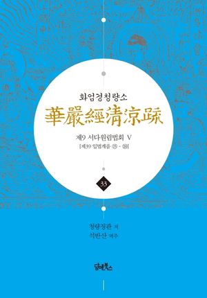 화엄경청량소 33: 제9 서다원림법회(5)