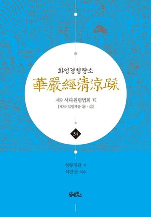 화엄경청량소 34: 제9 서다원림법회(6)