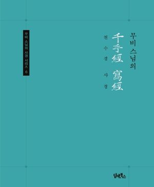 무비스님의 천수경 사경
