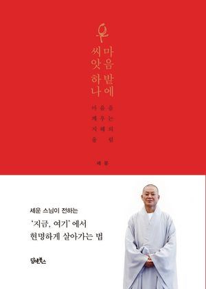 [국내도서] 마음 밭에 씨앗 하나