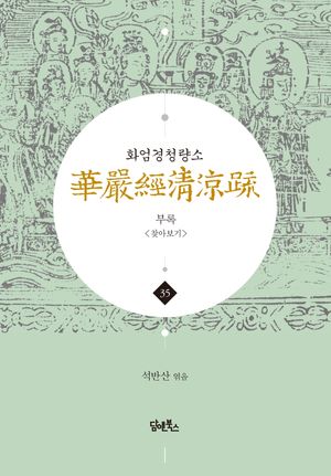 [국내도서] 화엄경청량소 35: 부록 찾아보기
