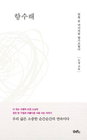 [국내도서] 향수해