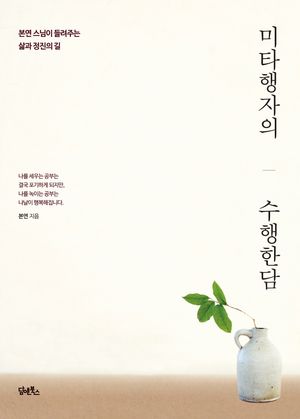 [국내도서] 미타행자의 수행한담
