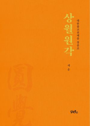[국내도서] 상월원각