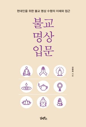 [국내도서] 불교명상입문
