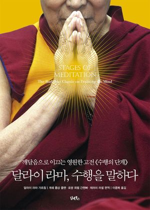 달라이라마, 수행을 말하다