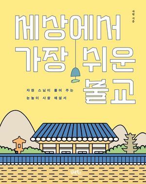 세상에서 가장 쉬운 불교