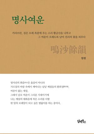 [국내도서] 명사여운