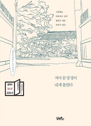 처마 끝 풍경이 내게 물었다