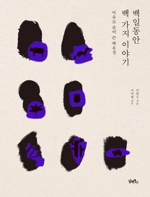 백일동안 백 가지 이야기