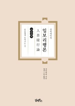 [국내도서] 샨띠데바의 입보리행론(큰글자책)