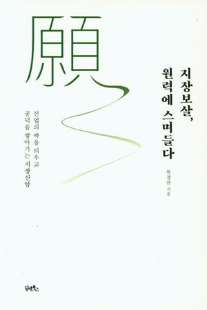 지장보살, 원력에 스며들다