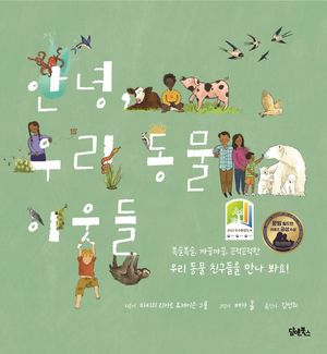 [국내도서] 안녕 우리 동물 이웃들