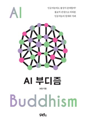 [국내도서] AI 부디즘