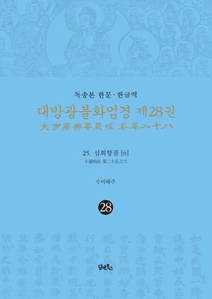 독송본 한문 한글역 대방광불화엄경 28: 25 십회향품(6)