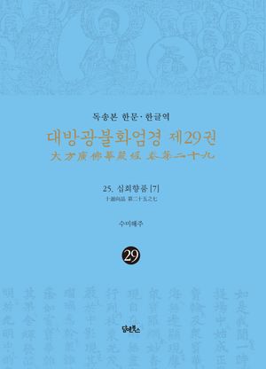 독송본 한문 한글역 대방광불화엄경 29: 25 십회향품(7)