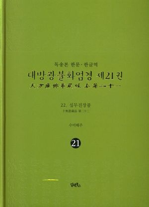 [국내도서] 독송본 한문 한글역 대방광불화엄경 21: 십무진장품