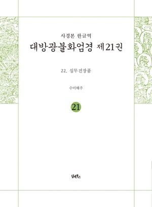 사경본 한글역 대방광불화엄경 21: 십무진장품