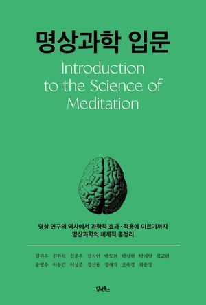 [국내도서] 명상과학 입문