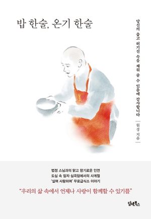 [국내도서] 밥 한술, 온기 한술