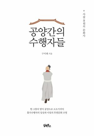 [국내도서] 공양간의 수행자들