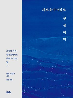[국내도서] 괴로움이야말로 인생이다