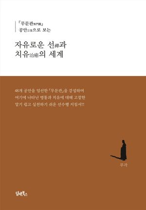 [국내도서] 자유로운 선과 치유의 세계