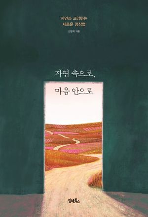 [국내도서] 자연 속으로, 마음 안으로