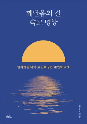 [국내도서] 깨달음의 길 숙고 명상