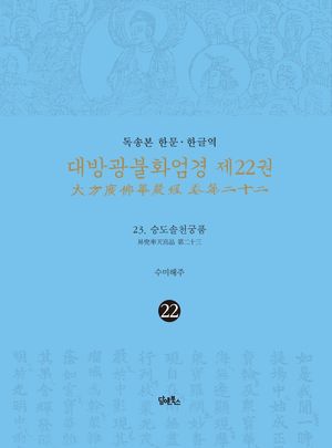 [국내도서] 독송본 한문 한글역 대방광불화엄경 22: 23 승도솔천궁품