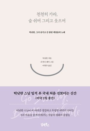 [국내도서] 천천히가라, 숨쉬며 그리고 웃으며