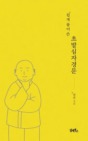 [국내도서] 쉽게 풀어 쓴 초발심자경문