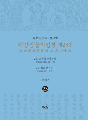 [국내도서] 독송본 한문 한글역 대방광불화엄경 23: 24 도솔궁중게찬품/25 십회향품(1)