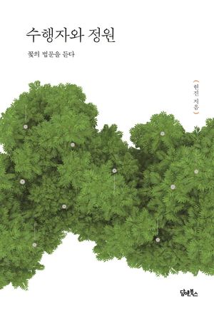 [eBook] 수행자와 정원
