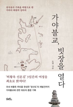 [국내도서] 가야불교, 빗장을 열다