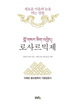 [국내도서] 로사르믹제