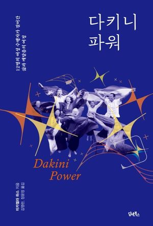 [국내도서] 다키니 파워