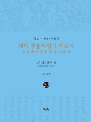 독송본 한문 한글역 대방광불화엄경 30: 25 십화향품(8)