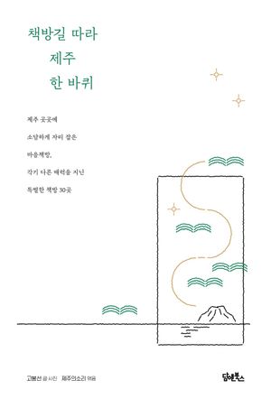 [국내도서] 책방길 따라 제주 한 바퀴