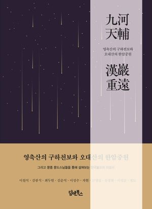 [국내도서] 영축산의 구하천보와 오대산의 한암중원